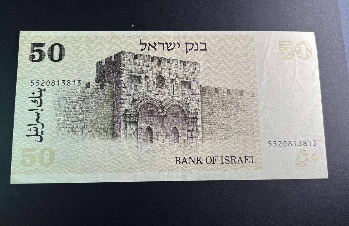 1978 bank of Israel 50 shekels note