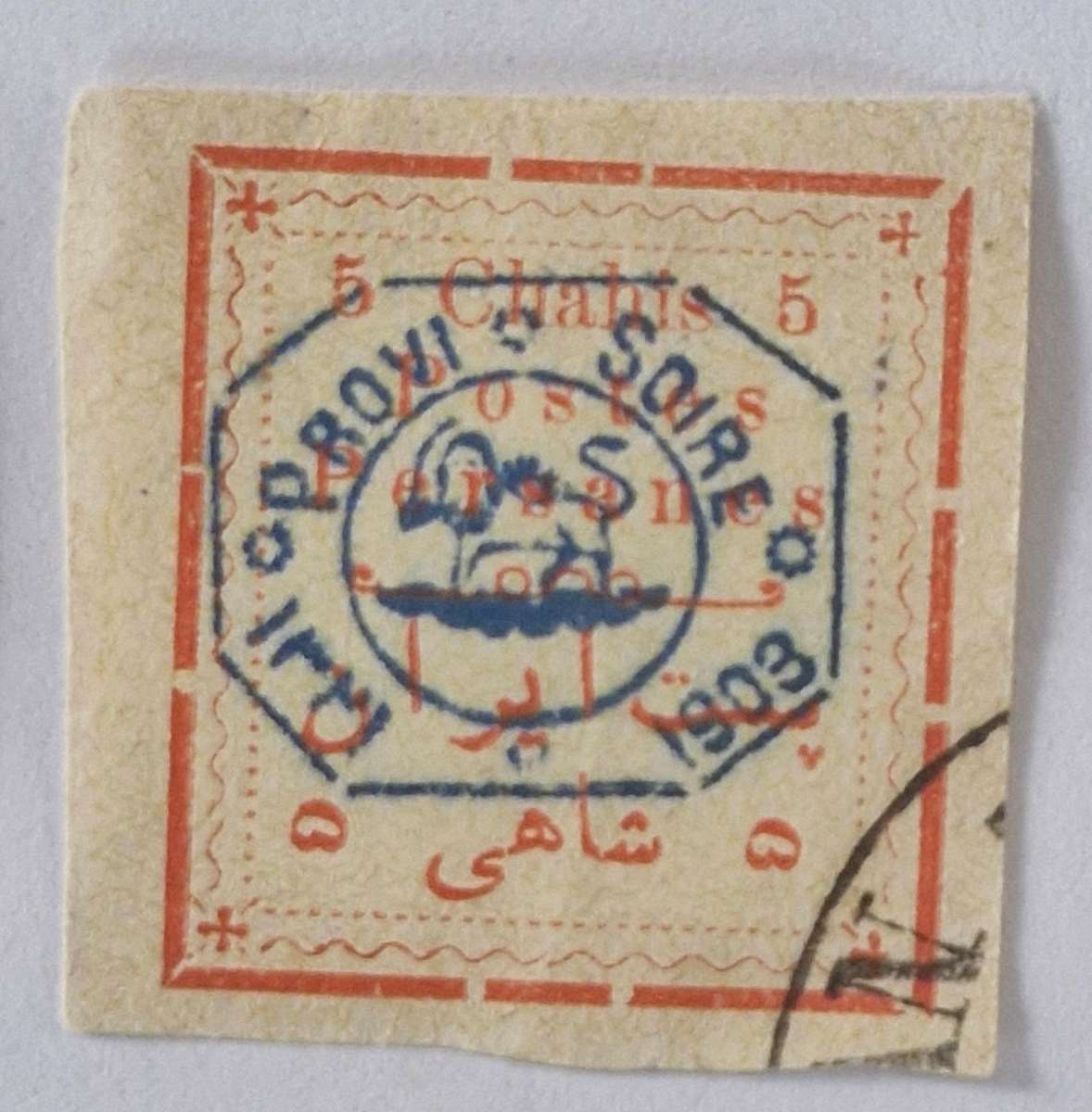 Lovely selection of 5 used "Not Issued" Iran stamps - 1903