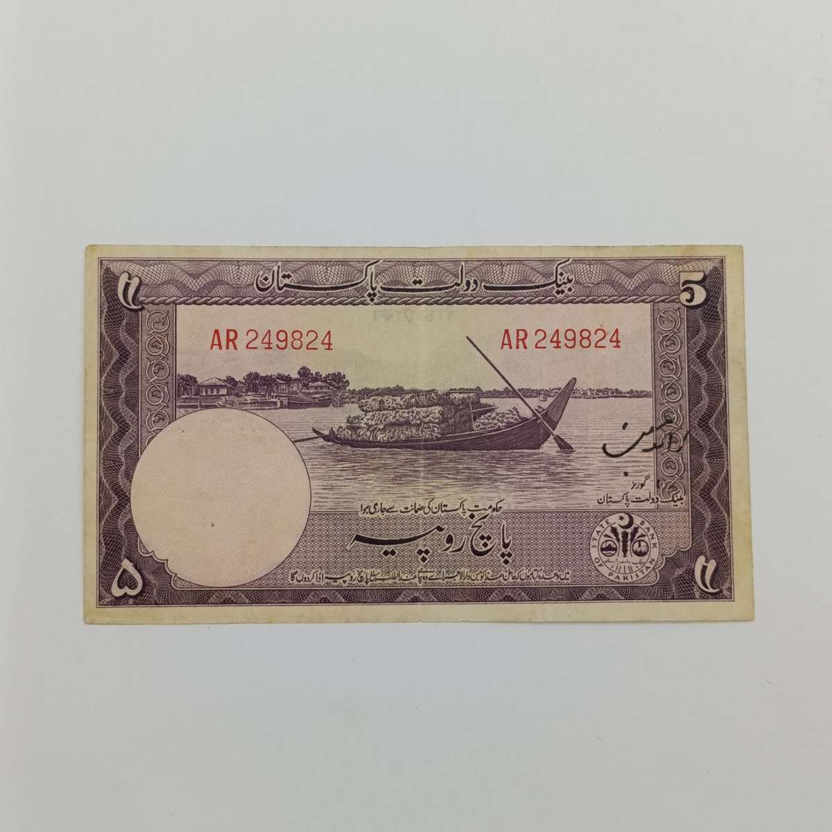 Pakistan 5 Rupees (1951-1967) circulated