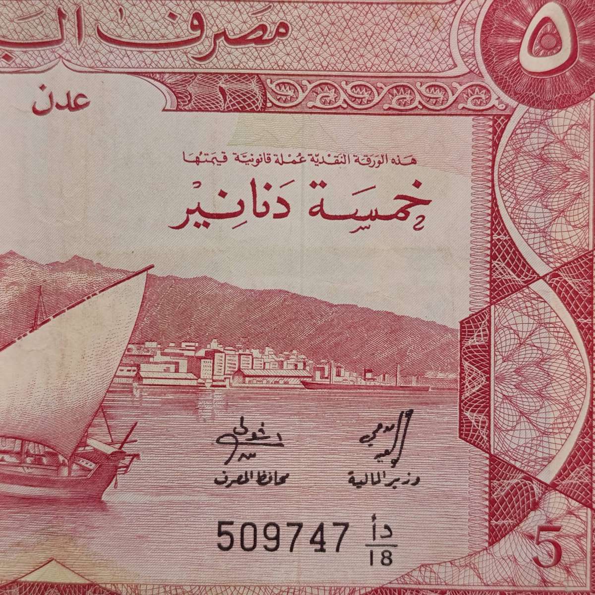 Yemen 5 Dincus 1965-1967 XF Banknote