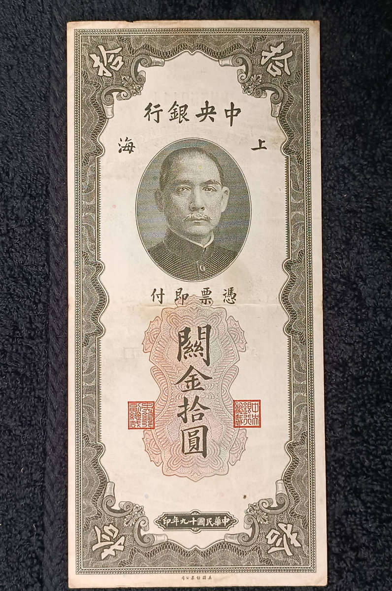 Banknote China 10 Customs Gold Unit banknote from the Central Bank of China 1930.