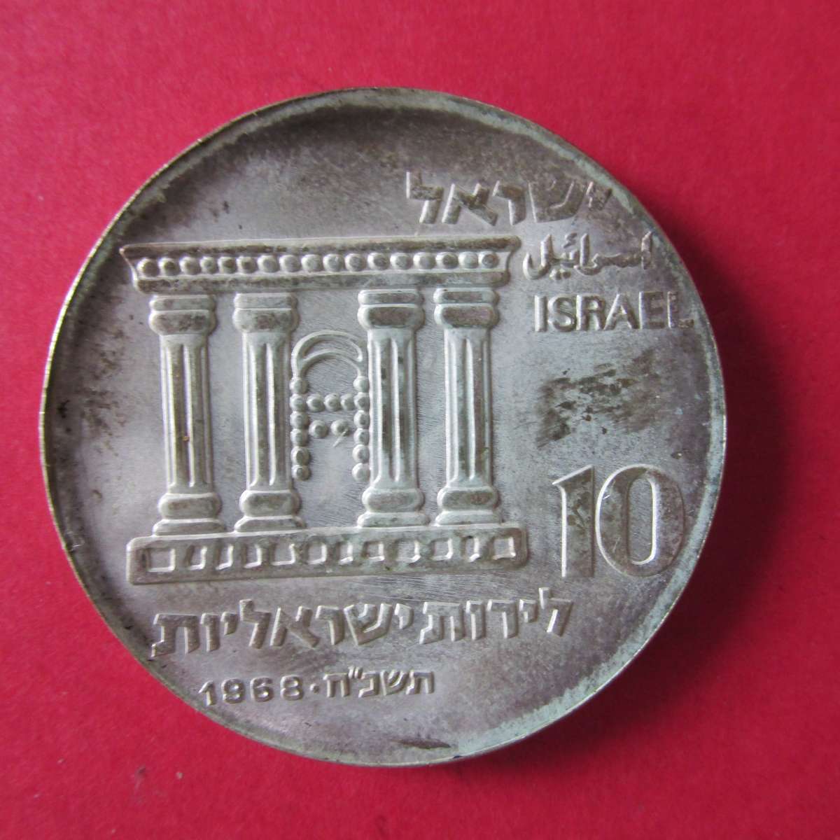 PROOF 10 LIROT 1965 - SILVER 20 YEARS ISRAEL INDEPENDENCE