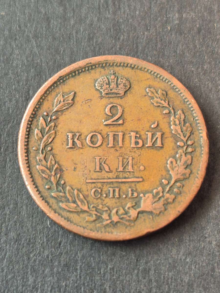 Russia 2 Kopek 1812