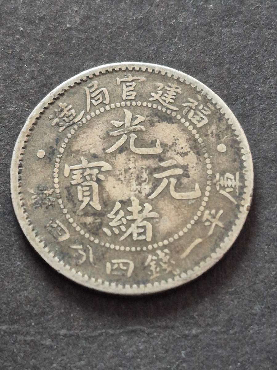 China 1 Mace and 44 Candareens Foo-kien Providence Silver (nice condition)