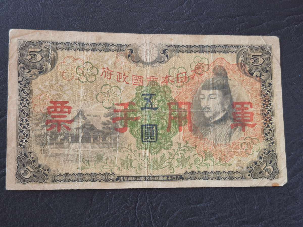 China Military 5 Yen 1938 Japanese Occupation WW2 Circulated Bank Notes