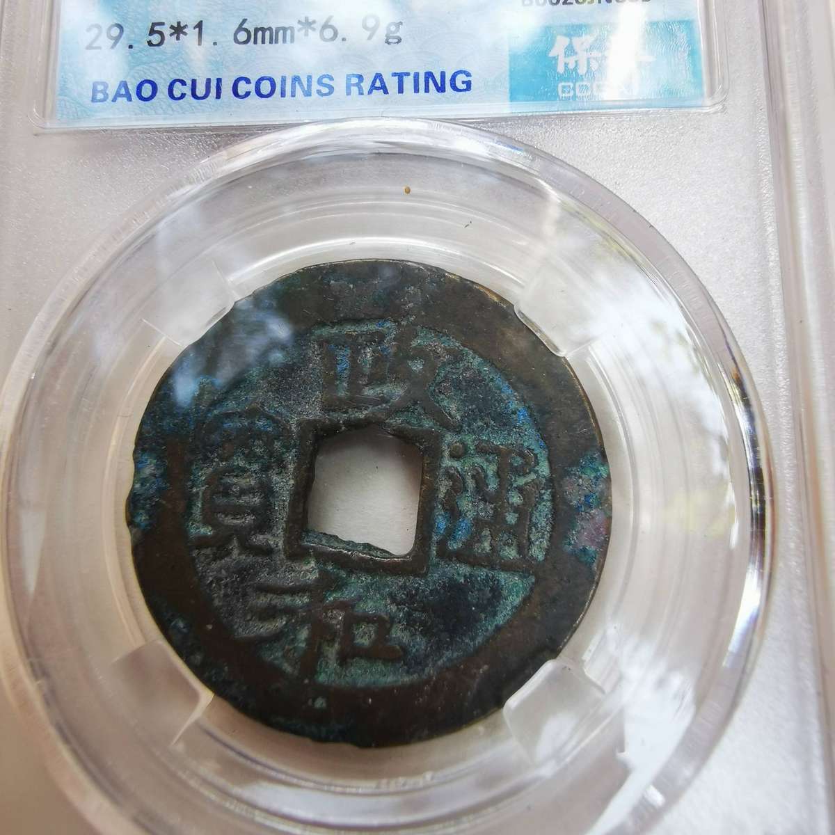 Ancient Chinese coin Emperor Huizong of the Northern Song Dynasty(1111-1117AD)