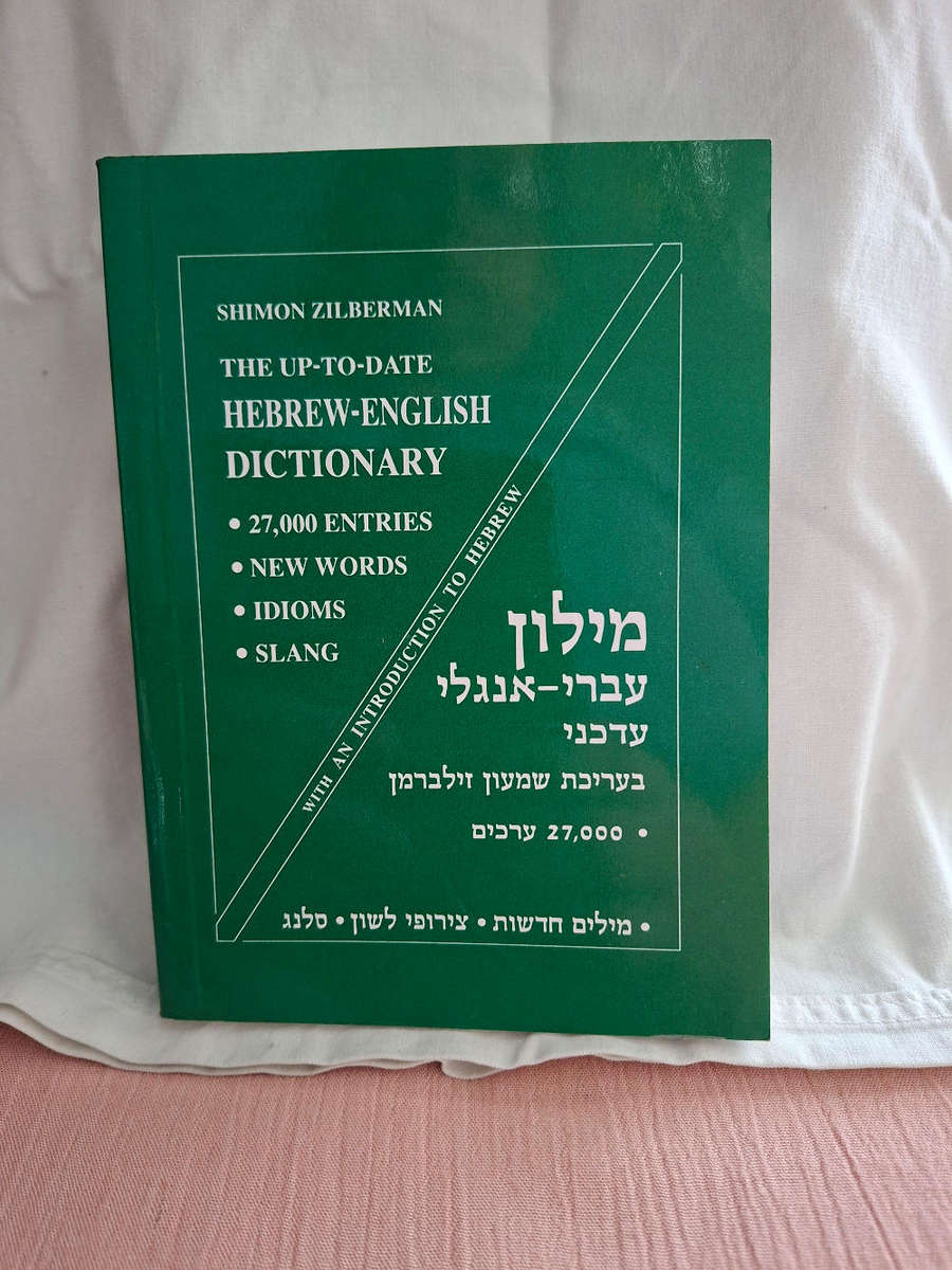 Shimon Zilberman The Up-to-date Hebrew-English Dictionary