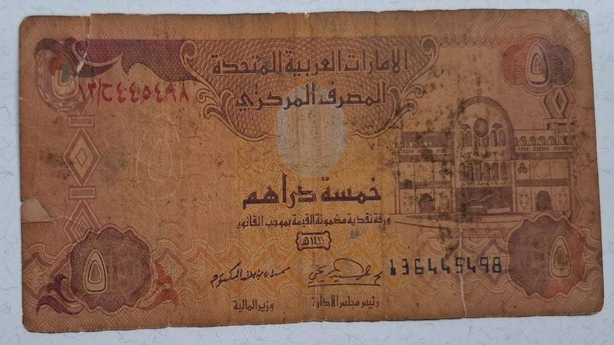 1995 - UAE - 5 Dirhams -