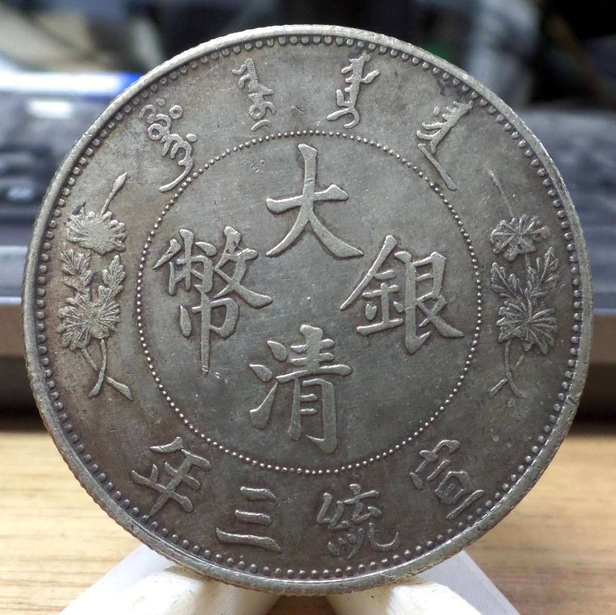 *R1 Auction* China - Qing Dynasty XuanTong Dollar 1911 - Replica