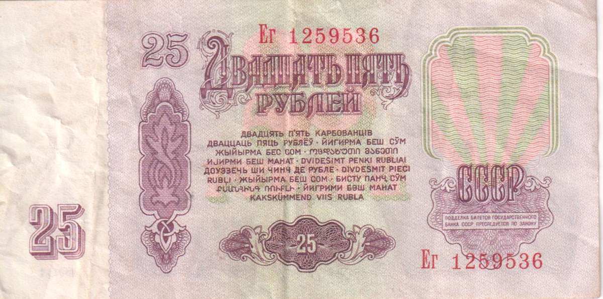 RUSSIA  25 RUBLES  1961 P234 VF