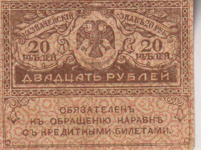 RUSSIA 20 Roubles (Kerensky Rouble) (1917)  P38 XF
