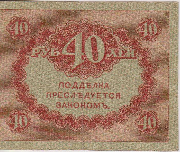 RUSSIA 40 Roubles (Kerensky Rouble) 1917 P39 XF