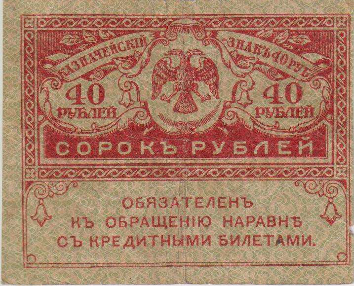 RUSSIA 40 Roubles (Kerensky Rouble) 1917 P39 XF