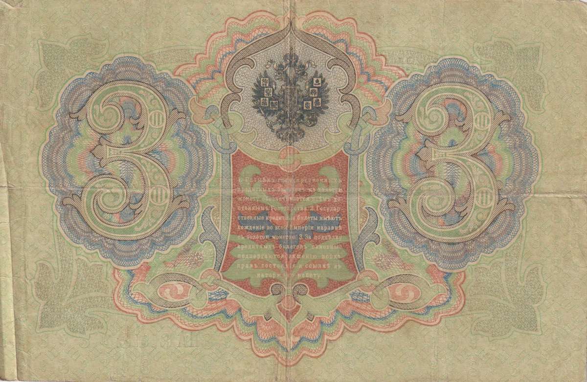 RUSSIA 3 Roubles 1910-14 P9b  F