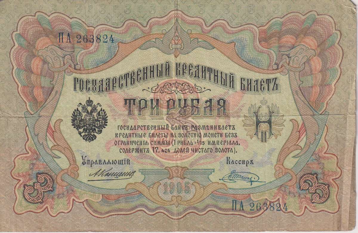 RUSSIA 3 Roubles 1910-14 P9b  F