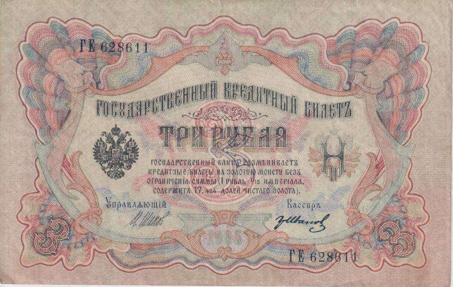RUSSIAN EMPIRE 3 Rubles 1905 P9b  XF