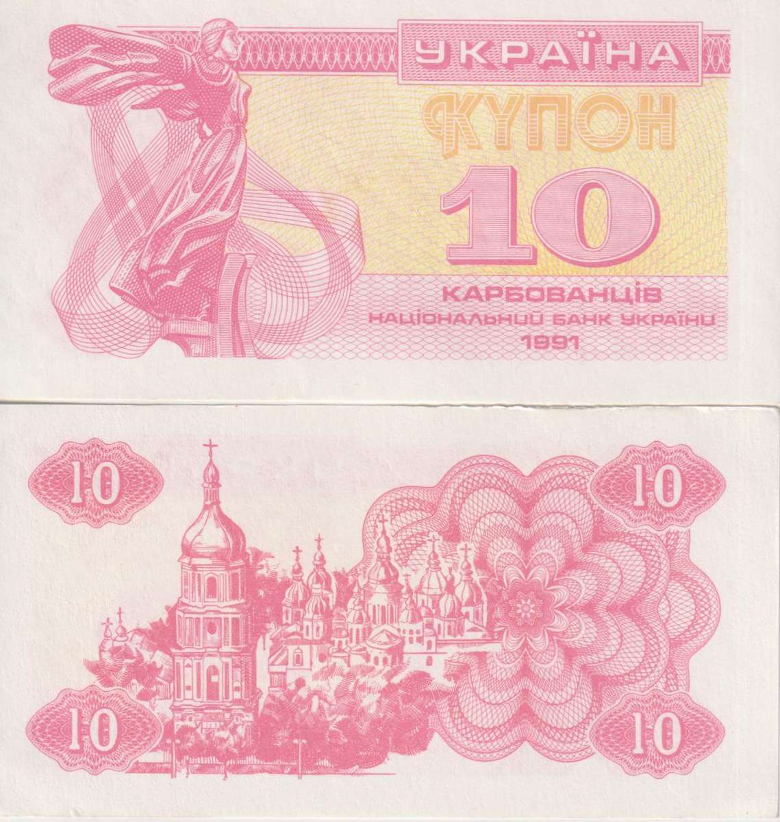 UKRAINE 10 Karbovantsiv 1991 P84 UNC