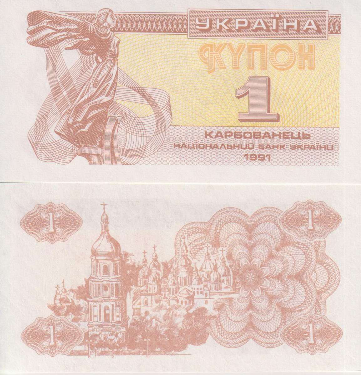 UKRAINE 1 Karbovantsiv 1991 P81 UNC