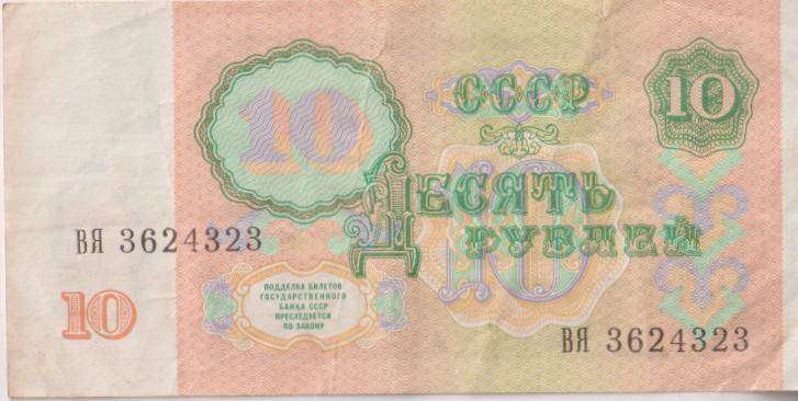 RUSSIA (USSR) 10 ROUBLES 1991  P240 VF