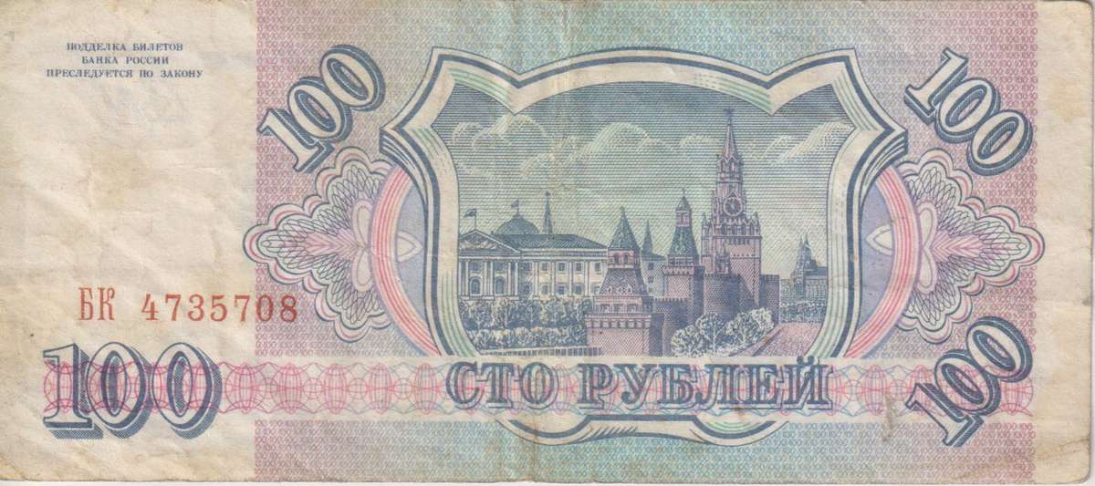 RUSSIA 100 Roubles 1993 P254 VF