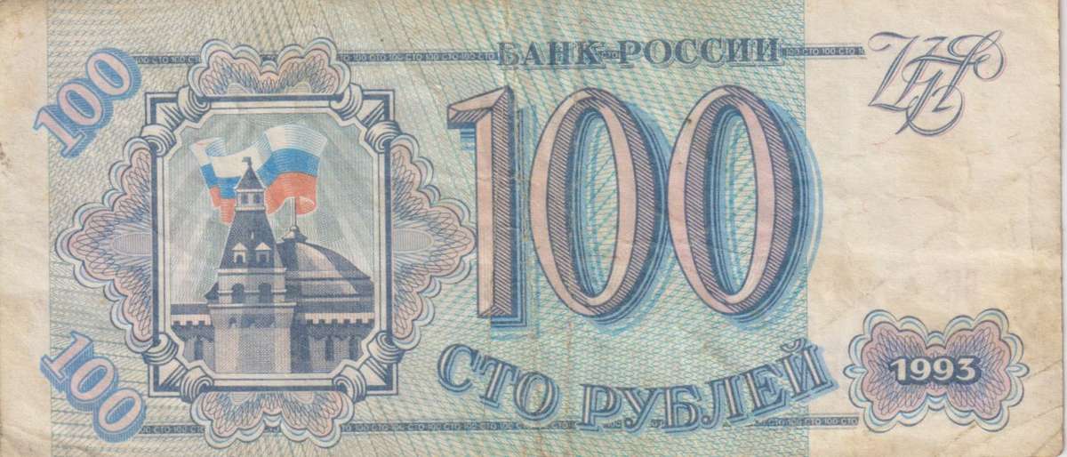 RUSSIA 100 Roubles 1993 P254 VF