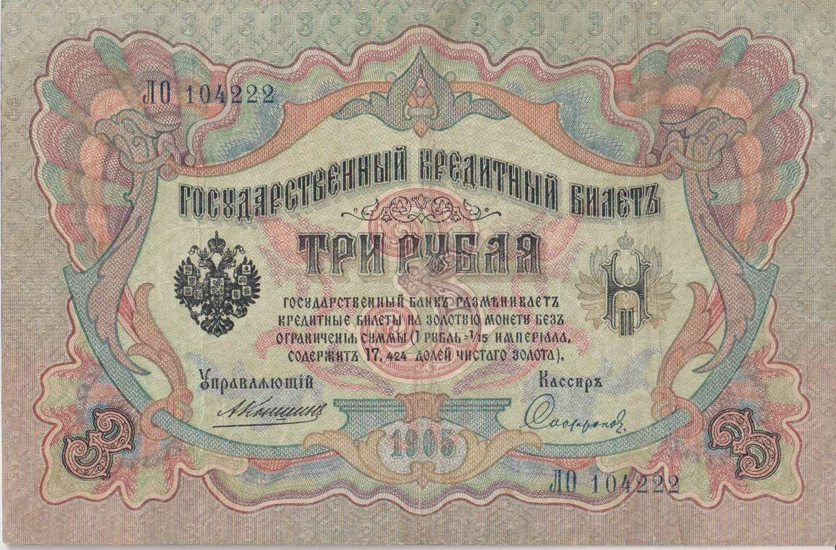 RUSSIA 3 Roubles 1910-14 P9b  VF