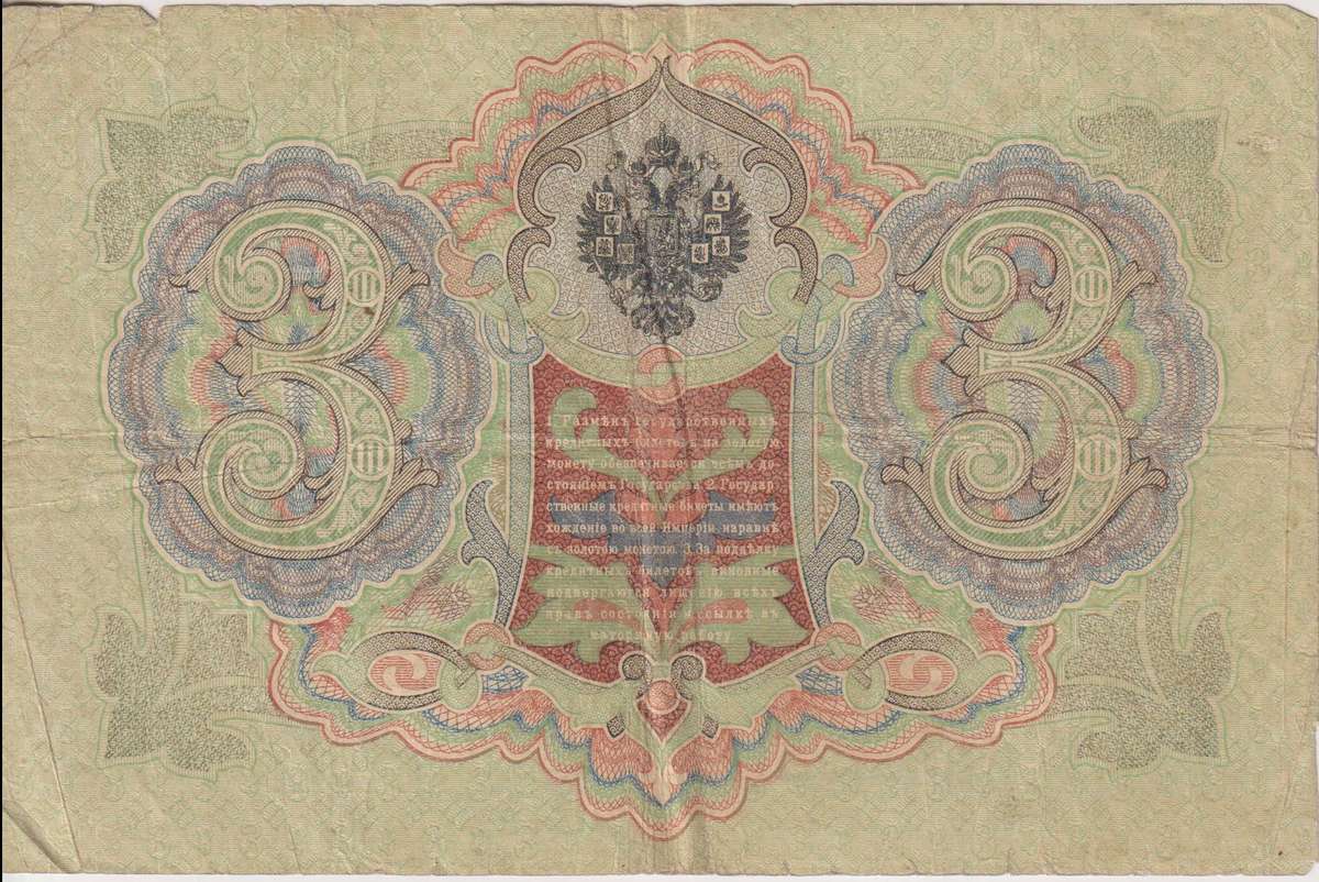 RUSSIA 3 Roubles 1910-14 P9b  F