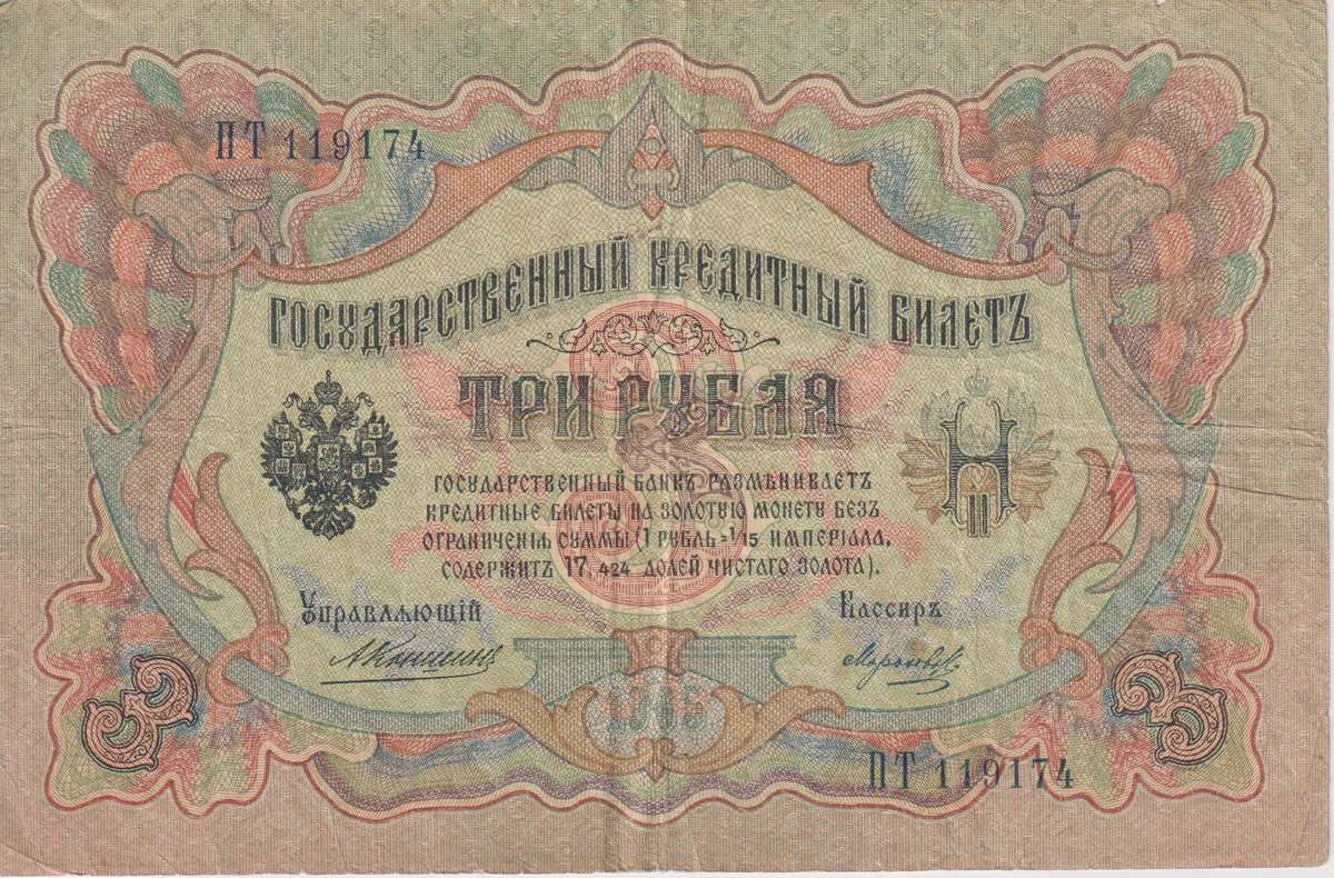 RUSSIA 3 Roubles 1910-14 P9b  F