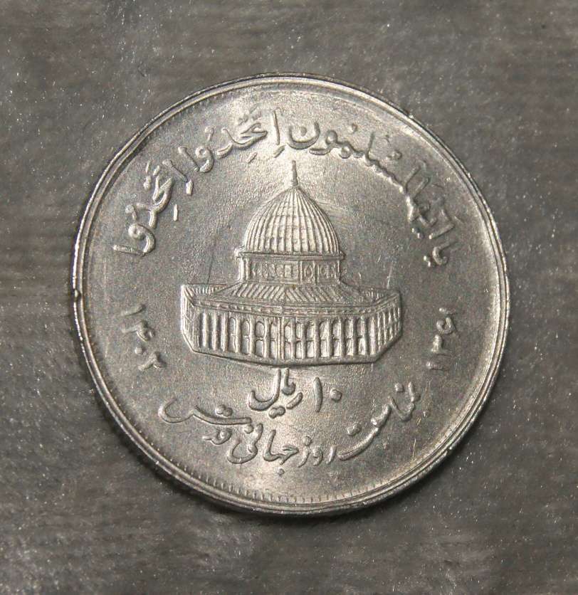 1982 Iran 10 Rials double die error