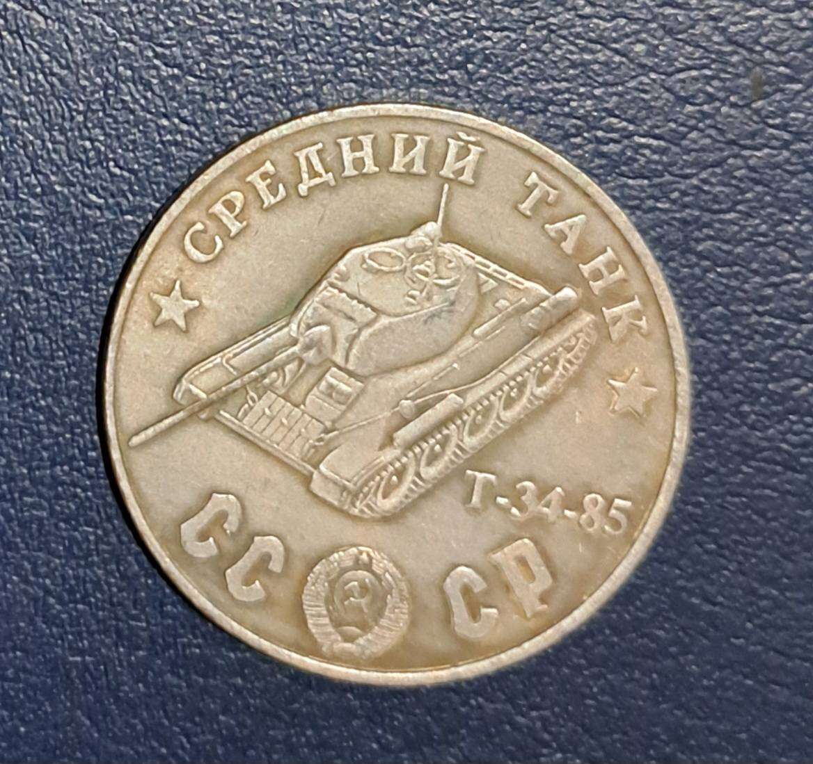 1945 Vintage T-34,85 Tank Commemorative coin.
