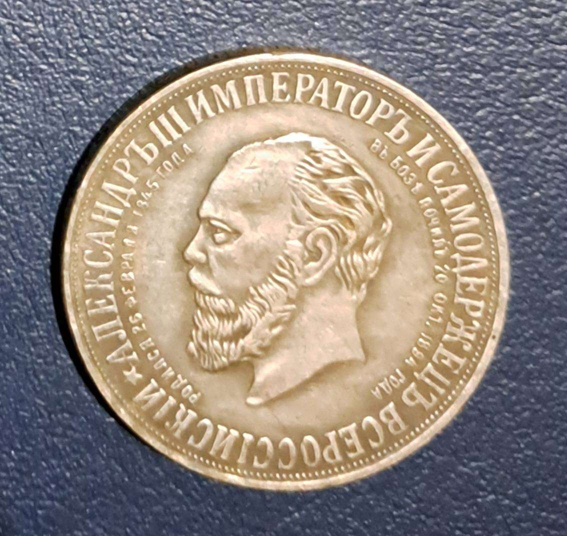 1845 - 1894 Russian -Rouble Commemorative coin The Monument to Emperor Alexander lll