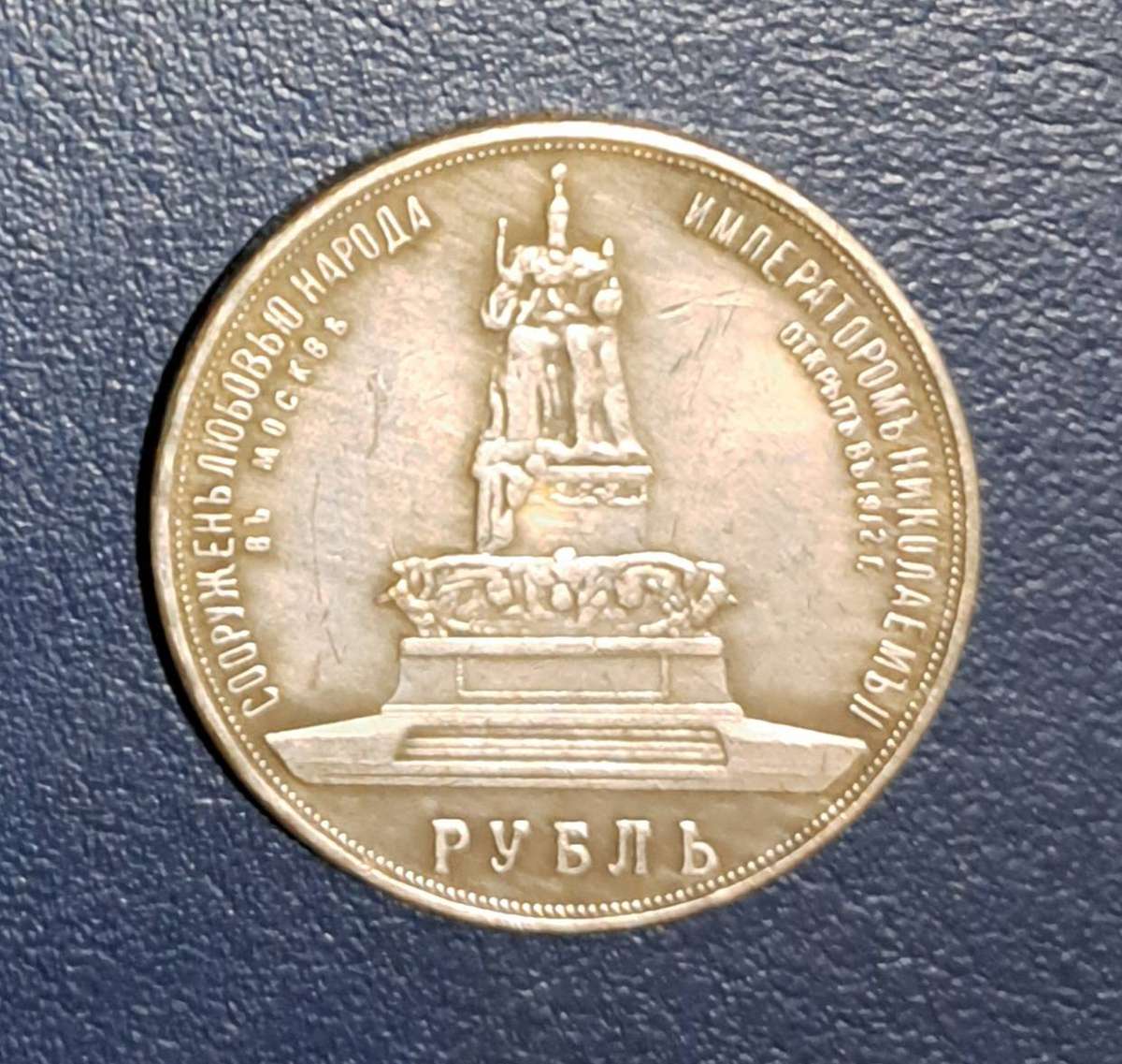 1845 - 1894 Russian -Rouble Commemorative coin The Monument to Emperor Alexander lll