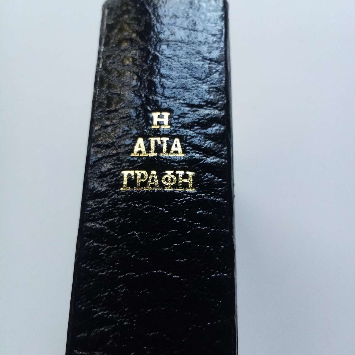 The Holy Bible in Modern Greek | Complete Edition | Sacred Christian Scriptures