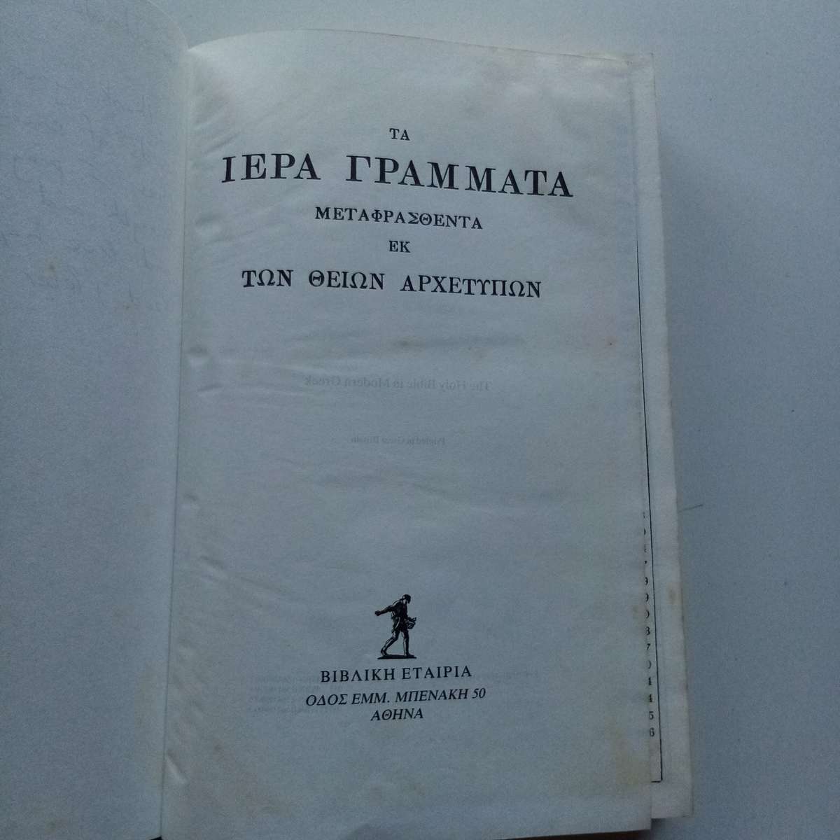 The Holy Bible in Modern Greek | Complete Edition | Sacred Christian Scriptures