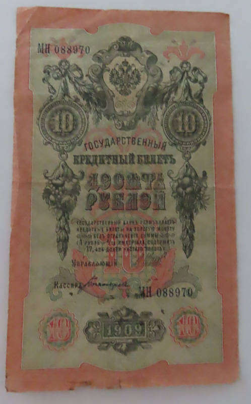 Russia - 10 Rubles - 1909 Issue