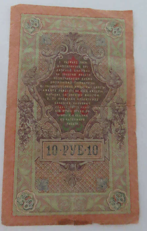 Russia - 10 Rubles - 1909 Issue