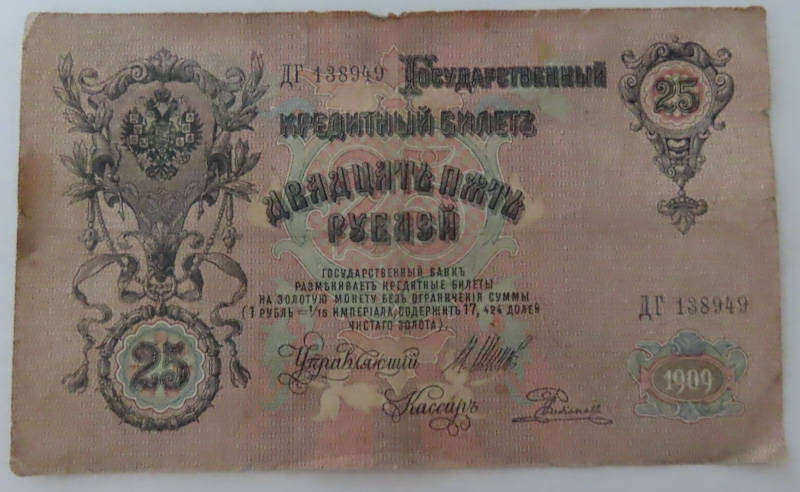 Russia - 25 Rubles - 1909 Issue