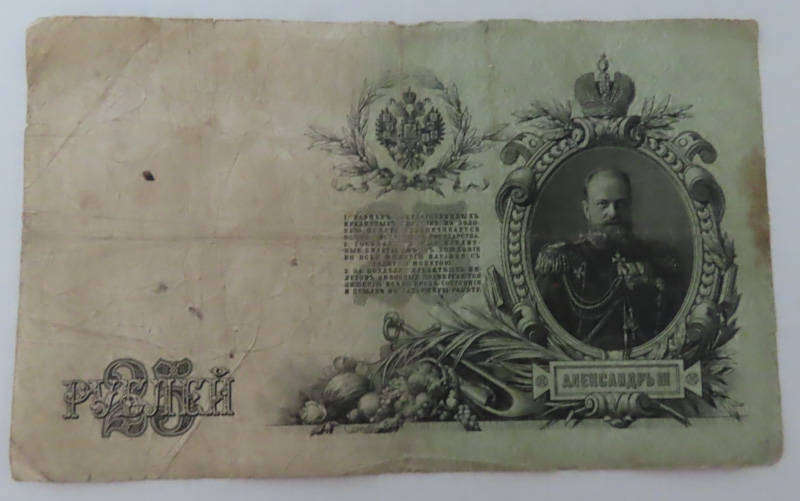 Russia - 25 Rubles - 1909 Issue