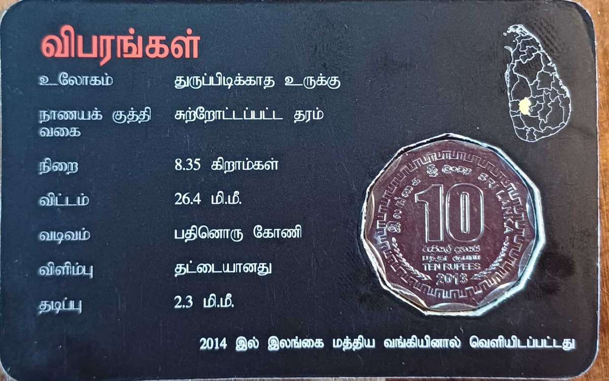 2013 - 10 Rupees Gampah Coin (The Elephant)