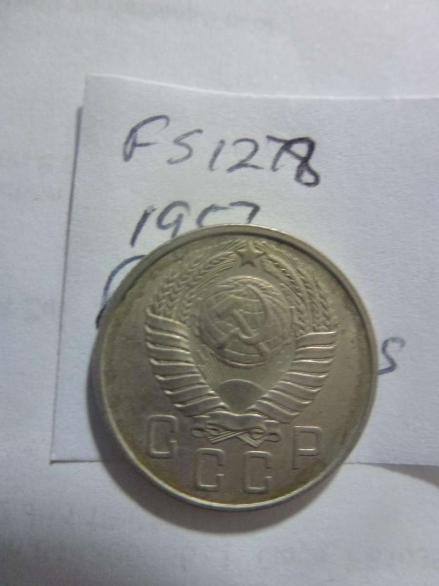 1957 Russia 15 Kopeks