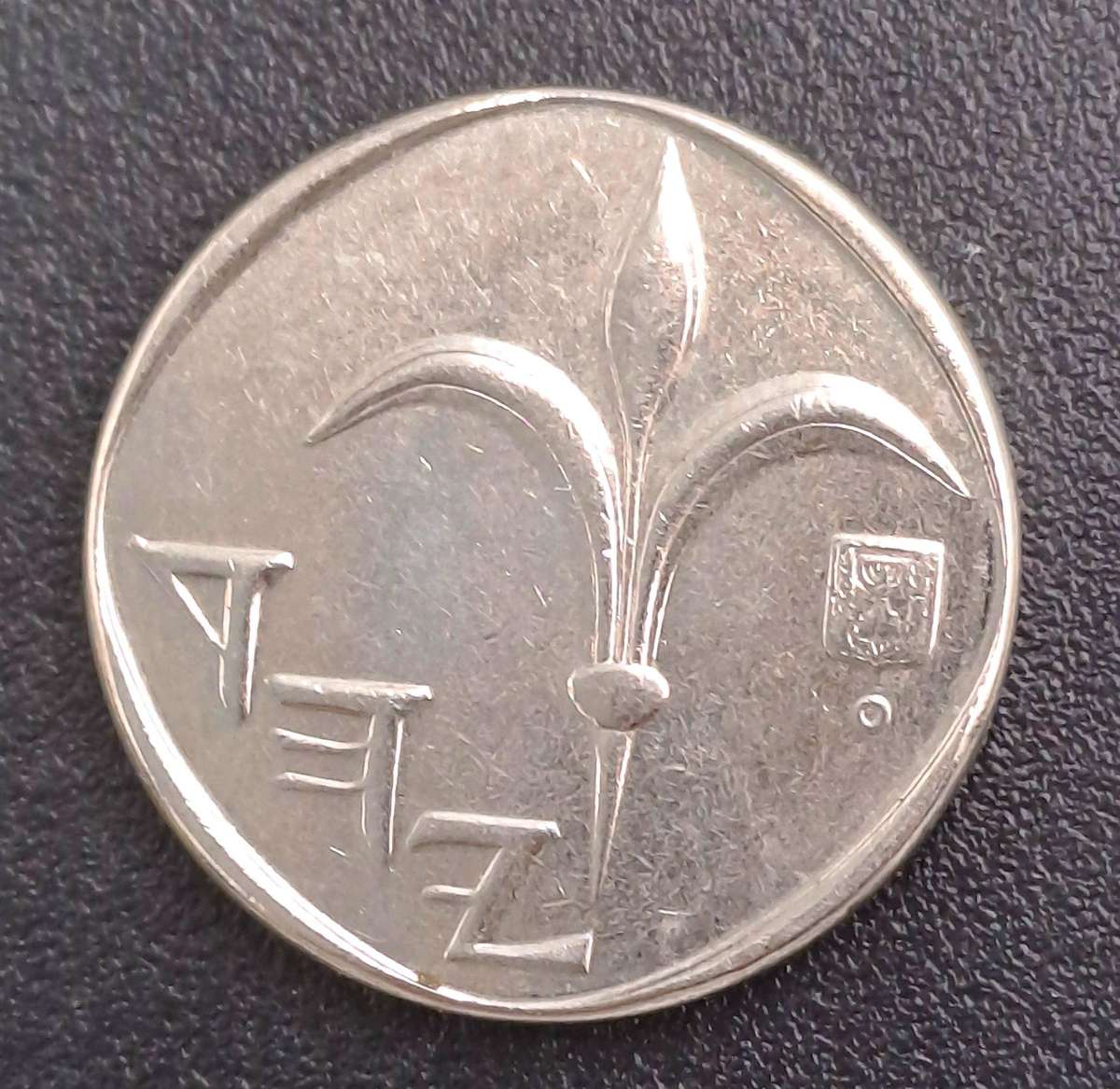 2014  Israel 1 New Sheqel with circle below emblem