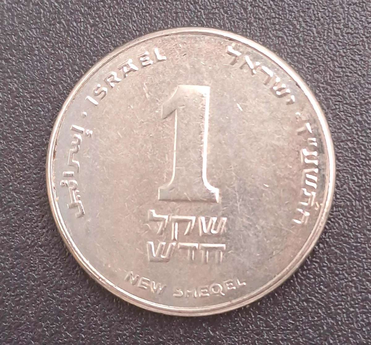 2014  Israel 1 New Sheqel with circle below emblem