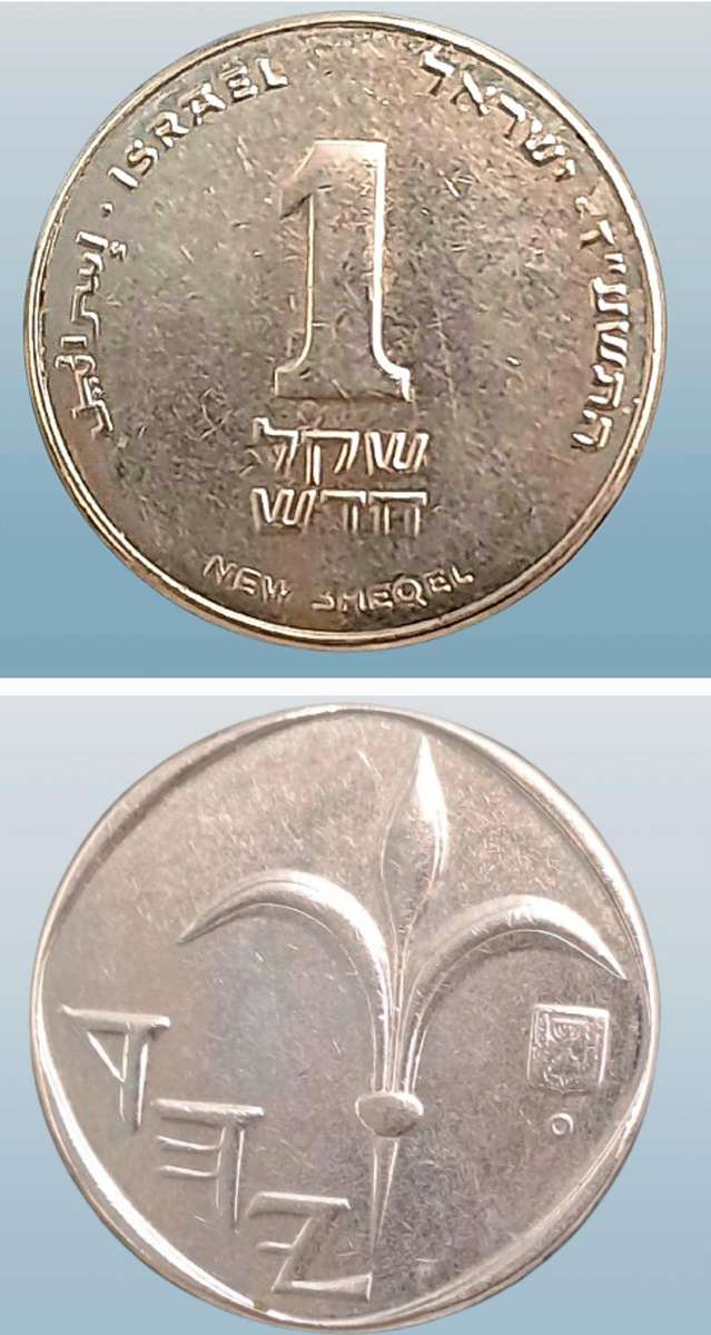 2014  Israel 1 New Sheqel with circle below emblem