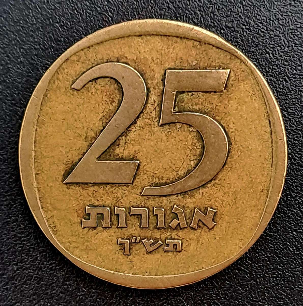 1960 Israel 25 Agorot Coin