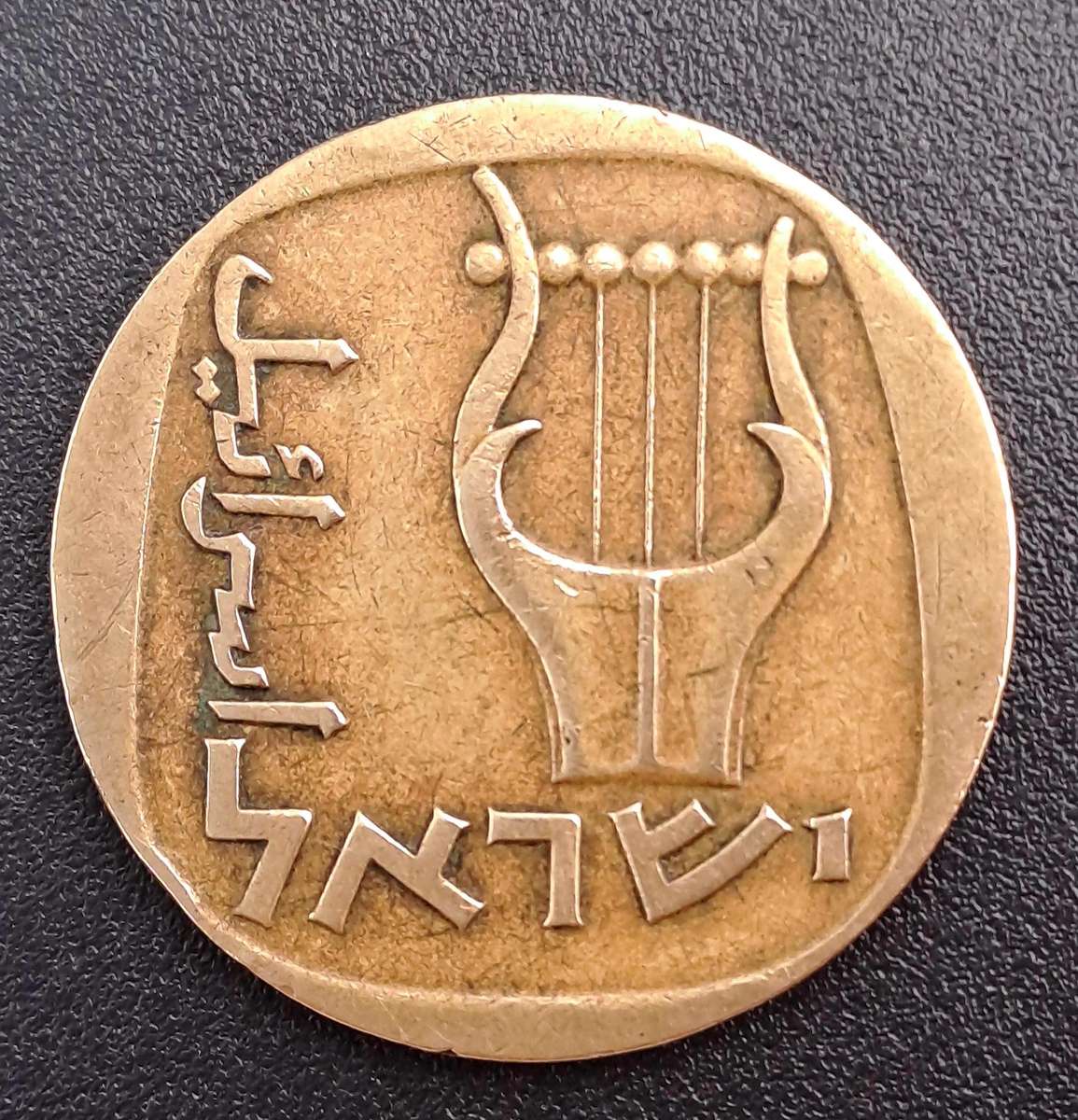 1960 Israel 25 Agorot Coin