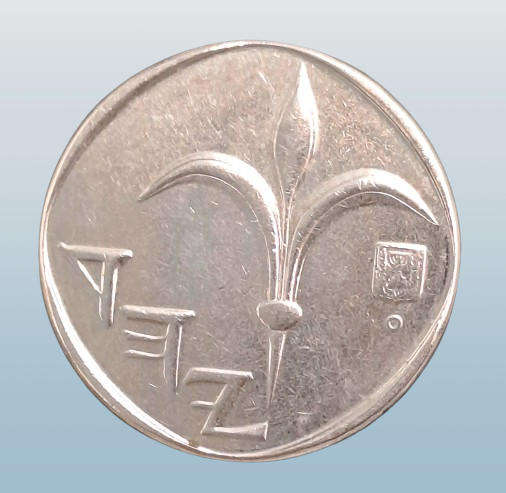 2014  Israel 1 New Sheqel with circle below emblem