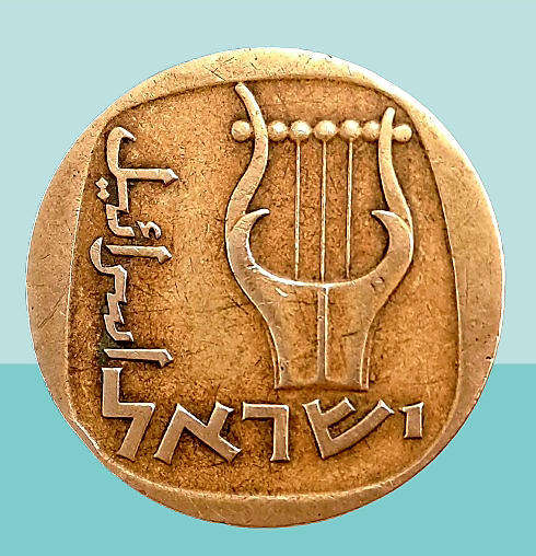 1960 Israel 25 Agorot Coin