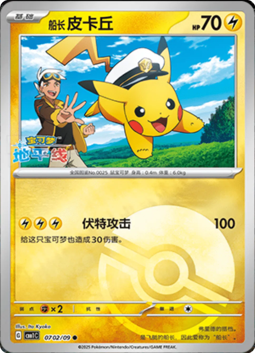 Captain Pikachu (Poke Ball Pattern) (CN) Gem Pack Common 0702/09