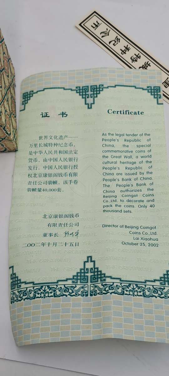 5 yuan of 2002 Special Commemorative Coin Limited edition No 6552 of The Great Wall of China