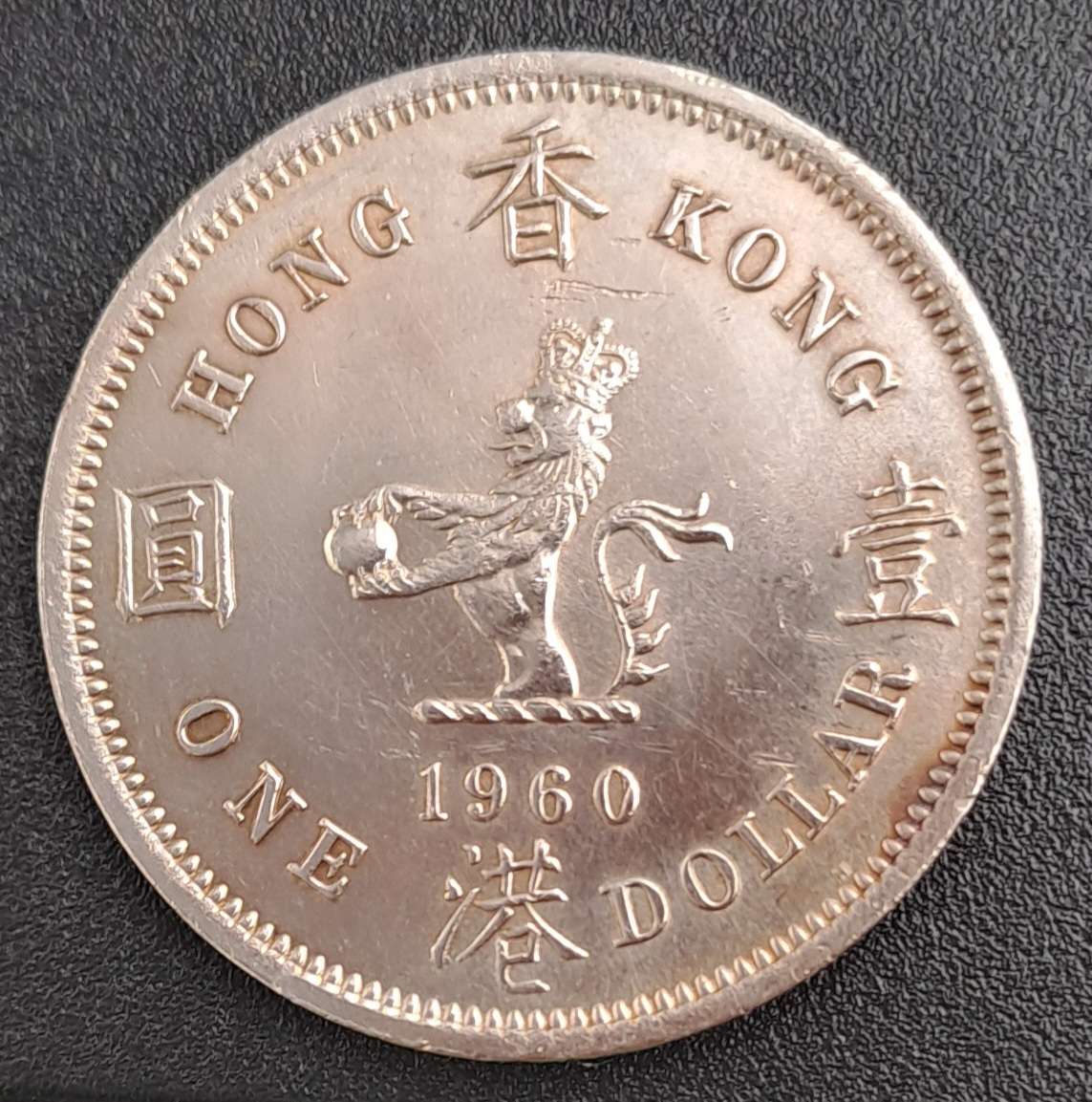 1960 Hong Kong 1 Dollar - Elizabeth II 1st portrait
